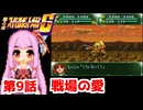 【第4次スーパーロボット大戦S】茜ちゃん超闘士になる #9【VOICEROID実況】