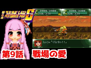 【第4次スーパーロボット大戦S】茜ちゃん超闘士になる #9【VOICEROID実況】