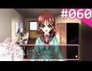 【実況】＃060：Sakura 雪月華 初見実況プレイ other season【九十九菜々】