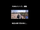 PUBGメンヘラ、感動