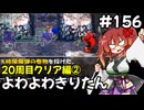 【トルネコ3】よわよわきりたん_♯156【封素ガーゴイルNG集】