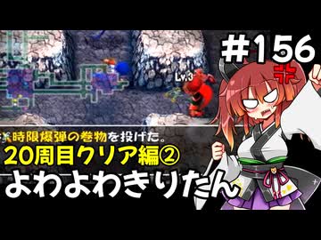 【トルネコ3】よわよわきりたん_♯156【封素ガーゴイルNG集】