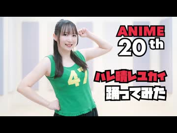 【４７】ハルヒアニメ20周年！ハレ晴レユカイ【踊ってみた】