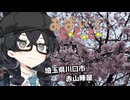 おばいくととと『#91　川口の桜と大きな陣屋』