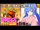 音街ウナは二段を目指す。Part18 長い詰みより短い詰み