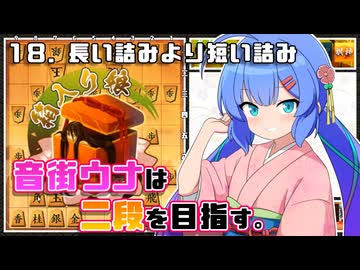 音街ウナは二段を目指す。Part18 長い詰みより短い詰み