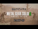 田舎ラビッツとMETAL GEAR SOLID Δ PART-10