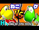 【KING OF CPU 2026】∫アルティライトねこ vs ケ | H-10【64スマブラCPUトナメ実況】