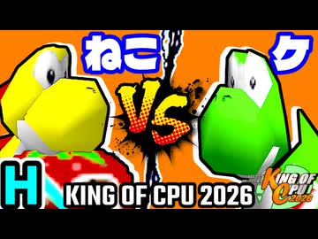 【KING OF CPU 2026】∫アルティライトねこ vs ケ | H-10【64スマブラCPUトナメ実況】
