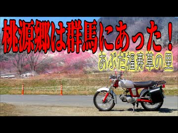 【ななまる日記】桃源郷は群馬にあった!!