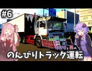 [ボイスロイド実況]ゆかりと茜の のんびりトラック運転[ETS2 Project Japan] #6