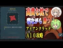 【スレスパ2】高貴な枕でA10をクリアしよう！【アイアンクラッド】