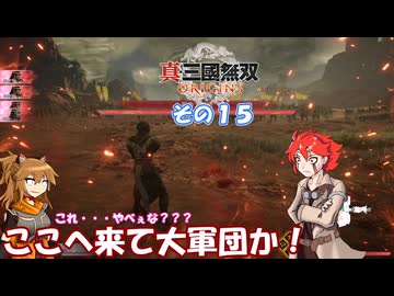 【真・三國無双 ORIGINS】不幸無双 その１５