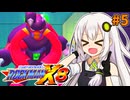 【ロックマンX8】ロックマン紲星あかりックス8 #5【VOICEROID実況プレイ】