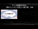 【#ラップ投稿祭2026】懐かしいようで新しい遊び場MR