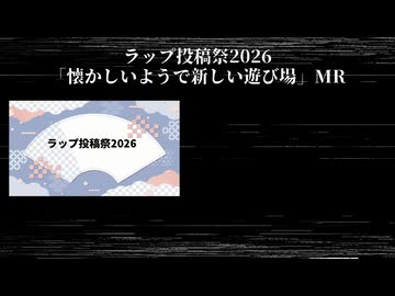 【#ラップ投稿祭2026】懐かしいようで新しい遊び場MR