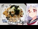 【自炊経験ゼロ】タコ入りポックンパ 東北イタコの自炊経験ゼロから始める料理生活 ＃-【VOICEPEAK】