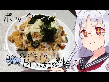 【自炊経験ゼロ】タコ入りポックンパ 東北イタコの自炊経験ゼロから始める料理生活 ＃-【VOICEPEAK】