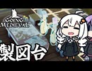 中世の世界で、製図台を作り他のコロニーと外交する「Going Medieval」＃４