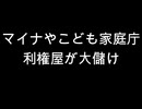 マイナやこども家庭庁　利権屋が大儲け