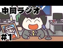 [会員専用]中岡ラジオ　第一回