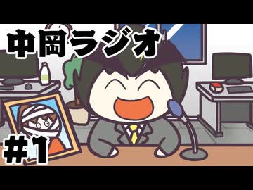[会員専用]中岡ラジオ　第一回