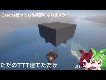 TTT作るだけ/Create使っても作業厨になれますか?#1