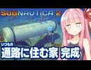 琴葉茜と水中拠点で生活を始める海サバイバル #2【サブノーティカ２/Subnautica 2】