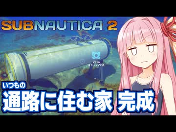 琴葉茜と水中拠点で生活を始める海サバイバル #2【サブノーティカ２/Subnautica 2】