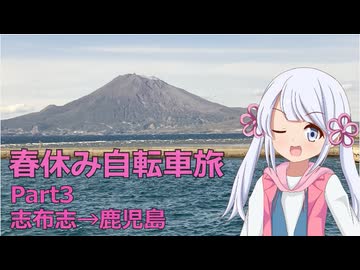 春休みに自転車で旅するよ！！Part3　再来の鹿児島編【VOICEVOX旅行】