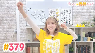 【高画質】すごいよ☆花林ちゃん！ 第379回