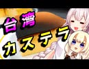 【台湾カステラ】ふわふわしたかった貴方へ【VOICEROIDキッチン】