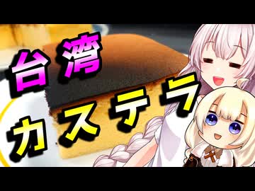 【台湾カステラ】ふわふわしたかった貴方へ【VOICEROIDキッチン】