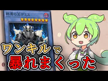 「終焉の王デミス」ずんだもんの懐カード語り『遊戯王』