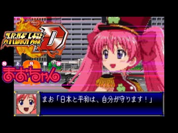 スパロボD音源で「ALL MY LOVE」 『陸上防衛隊まおちゃん』 OP GBA スーパーロボット大戦D アレンジ BGM オープニング Ground Defense Force! Mao-chan