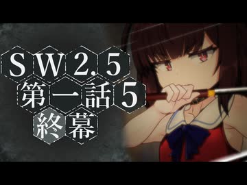【SW2.5／ボイロTRPG】杜の都に芽吹く歌　Session 1《Prologue》- 5【終幕】