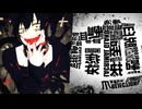 アウターサイエンス×ニューダーリン【マッシュアップ】