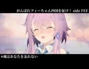 【ユーステラ投稿祭】がんばれフィーちゃん四国を征け！EX #魂はあなたを忘れない(Fin)