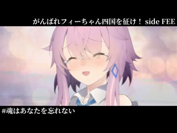 【ユーステラ投稿祭】がんばれフィーちゃん四国を征け！EX #魂はあなたを忘れない(Fin)