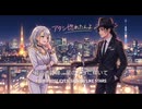 アタシ惚れたんよ - 課税対象の忍者八十 feat. 紡乃世詞音、マイケル・ジャクソン