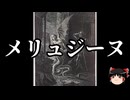 【ゆっくり朗読】ゆっくりさんと神話・伝説上の生物　その76