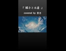 歌ってみた『瞬きと永遠』ショート【物語の始まり】