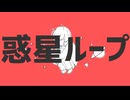 惑星ループ covered by【炎葬柩。×雨宮太郎】/ 歌ってみた