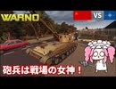 【WARNO】ソビエトの砲兵でNATO軍を粉砕しよう