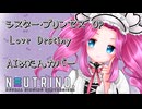 【NEUTRINOめたん】Love Destiny【シスプリ】