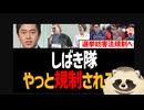 朝鮮ヤクザのしばき隊　いよいよ駆除撲滅なるか　維新の党が選挙妨害の法規制を議論へ　無能腐敗警察と無能腐敗検察と無能腐敗裁判は当てになるか否か
