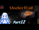 [Underrail] WhiteCULは地上の夢を見るか? Part12 [VOICEVOX実況]