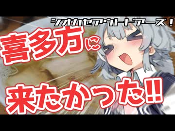 喜多方に来たかったんですよね！【シオカゼアウトドアーズ】