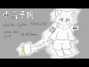 【UTAUカバー】『電気予報 / 稲葉曇』Cyber-ツィバー Cover
