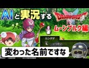 【AI実況】ドラクエ1&2 HD-2Dリメイク版をAIと一緒に実況してみた⑮【ゆっくり実況】